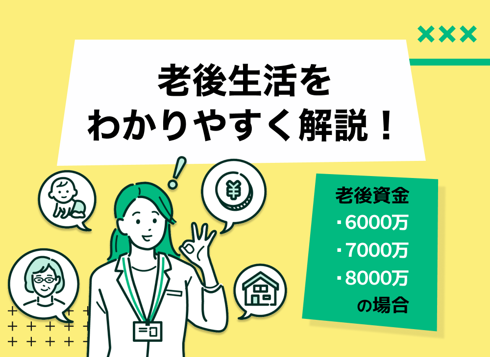 老後資金6000万・7000万・8000万の場合の老後生活をわかりやすく解説!のサムネイル画像